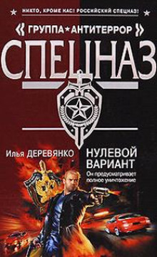 Нулевой вариант - Илья Деревянко - Аудиокниги слушать онлайн бесплатно без регистрации | электронная библиотека knigi-audio.info
