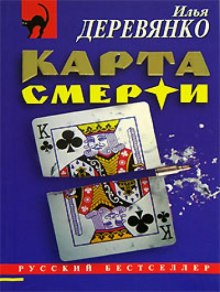 Карта смерти - Илья Деревянко - Аудиокниги слушать онлайн бесплатно без регистрации | электронная библиотека knigi-audio.info