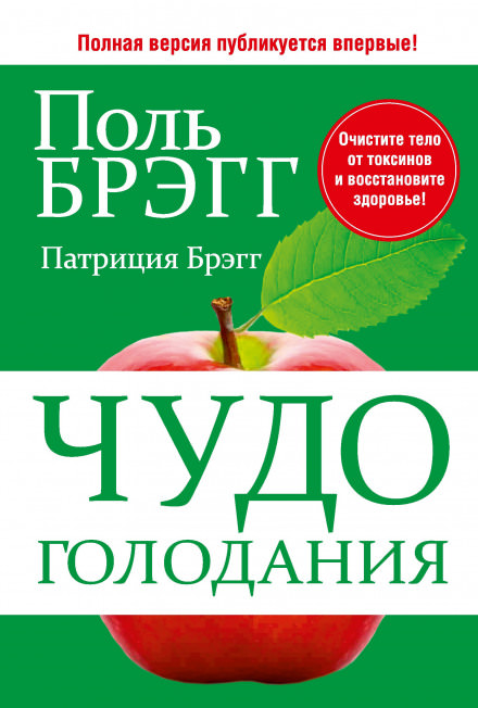Чудо голодания - Поль Брэгг - Аудиокниги слушать онлайн бесплатно без регистрации | электронная библиотека knigi-audio.info