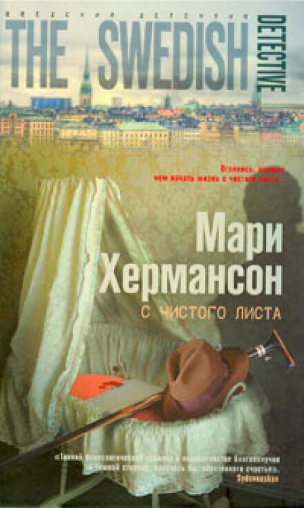 С чистого листа - Мари Хермансон - Аудиокниги слушать онлайн бесплатно без регистрации | электронная библиотека knigi-audio.info
