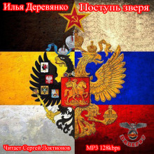 Поступь зверя - Илья Деревянко - Аудиокниги слушать онлайн бесплатно без регистрации | электронная библиотека knigi-audio.info