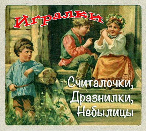 Игралки. Считалочки. Дразнилки. Небылицы. Сказки - Аудиокниги слушать онлайн бесплатно без регистрации | электронная библиотека knigi-audio.info