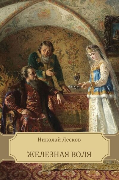 Железная воля - Николай Лесков - Аудиокниги слушать онлайн бесплатно без регистрации | электронная библиотека knigi-audio.info