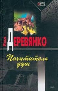 Похититель душ - Илья Деревянко - Аудиокниги слушать онлайн бесплатно без регистрации | электронная библиотека knigi-audio.info