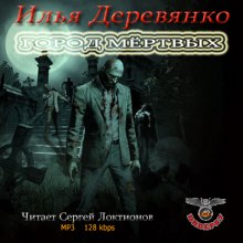 Город мёртвых - Илья Деревянко - Аудиокниги слушать онлайн бесплатно без регистрации | электронная библиотека knigi-audio.info