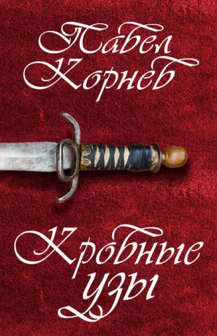 Кровные узы - Павел Корнев - Аудиокниги слушать онлайн бесплатно без регистрации | электронная библиотека knigi-audio.info