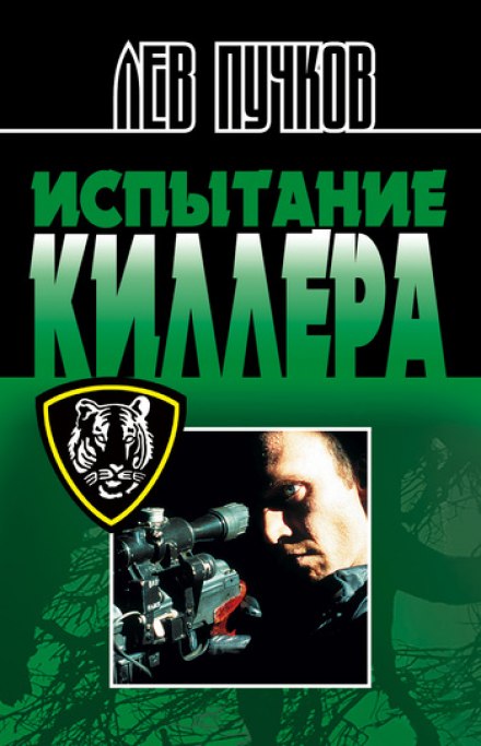 Испытание киллера - Лев Пучков - Аудиокниги слушать онлайн бесплатно без регистрации | электронная библиотека knigi-audio.info