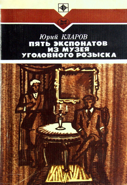 Пять экспонатов из музея уголовного розыска - Юрий Кларов - Аудиокниги слушать онлайн бесплатно без регистрации | электронная библиотека knigi-audio.info