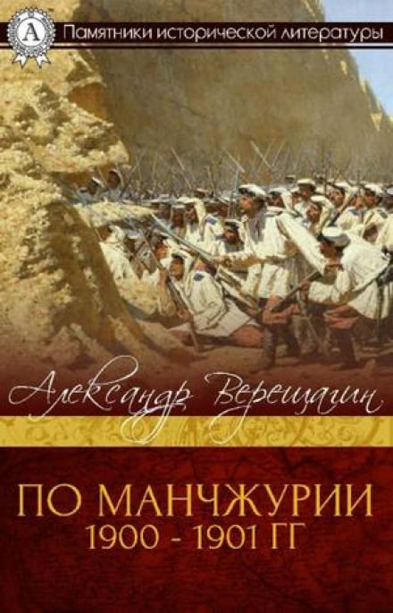 По Маньчжурии - Александр Верещагин - Аудиокниги слушать онлайн бесплатно без регистрации | электронная библиотека knigi-audio.info
