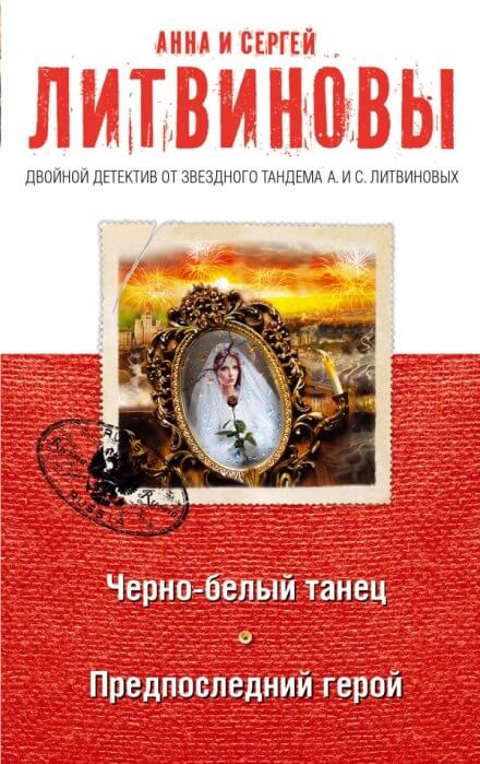 Предпоследний герой - Анна Литвинова, Сергей Литвинов - Аудиокниги слушать онлайн бесплатно без регистрации | электронная библиотека knigi-audio.info