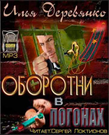 Оборотни в погонах - Илья Деревянко - Аудиокниги слушать онлайн бесплатно без регистрации | электронная библиотека knigi-audio.info