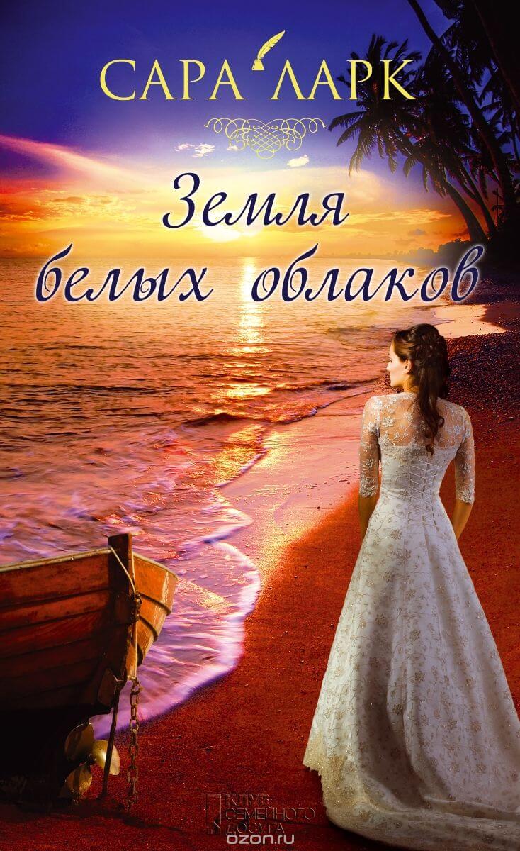 Земля белых облаков - Сара Ларк - Аудиокниги слушать онлайн бесплатно без регистрации | электронная библиотека knigi-audio.info