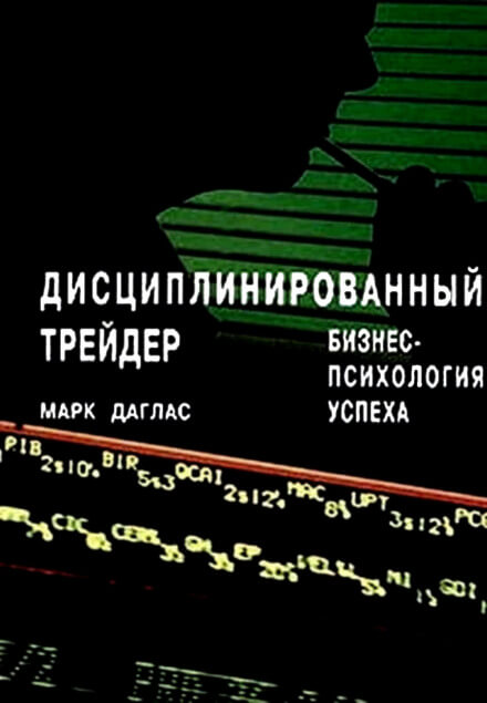 Дисциплинированный трейдер. Бизнес-психология успеха - Марк Даглас - Аудиокниги слушать онлайн бесплатно без регистрации | электронная библиотека knigi-audio.info