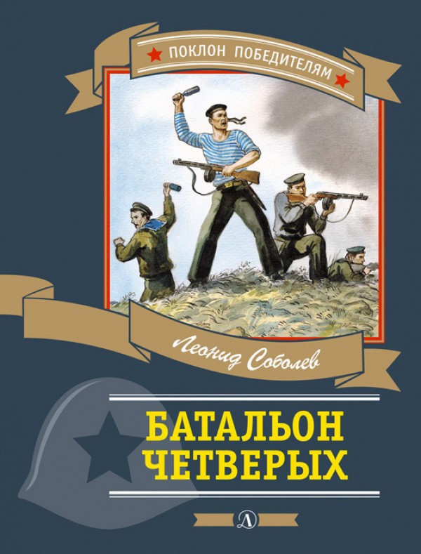 Батальон четверых - Леонид Соболев - Аудиокниги слушать онлайн бесплатно без регистрации | электронная библиотека knigi-audio.info