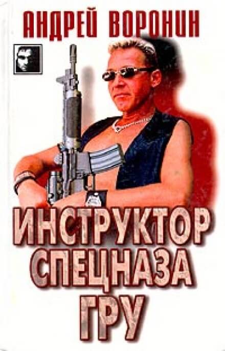 Инструктор спецназа ГРУ - Андрей Воронин - Аудиокниги слушать онлайн бесплатно без регистрации | электронная библиотека knigi-audio.info
