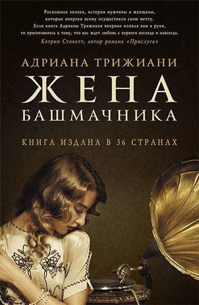Жена башмачника - Адриана Трижиани - Аудиокниги слушать онлайн бесплатно без регистрации | электронная библиотека knigi-audio.info