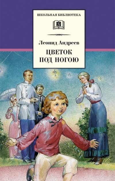 Цветок под ногой - Леонид Андреев - Аудиокниги слушать онлайн бесплатно без регистрации | электронная библиотека knigi-audio.info