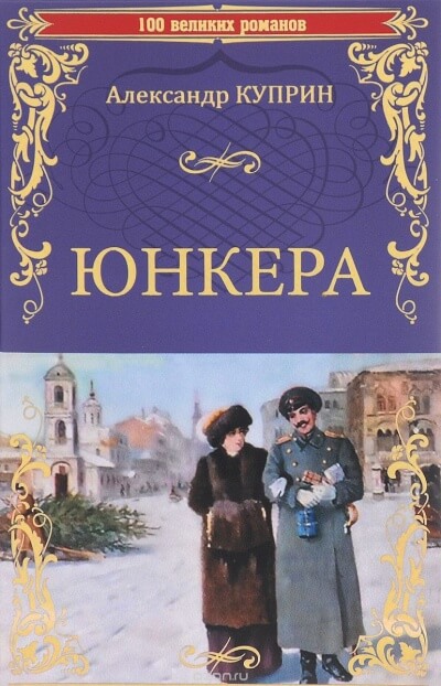 Юнкера - Александр Куприн - Аудиокниги слушать онлайн бесплатно без регистрации | электронная библиотека knigi-audio.info