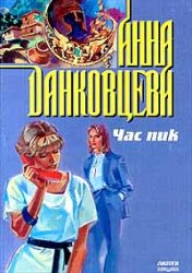 Час пик - Анна Данковцева - Аудиокниги слушать онлайн бесплатно без регистрации | электронная библиотека knigi-audio.info