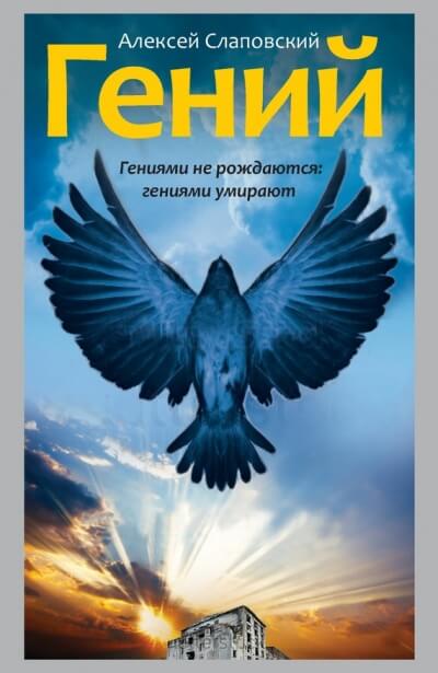 Гений - Алексей Слаповский - Аудиокниги слушать онлайн бесплатно без регистрации | электронная библиотека knigi-audio.info