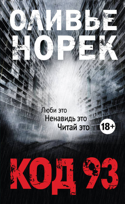 Код 93 - Оливер Норек - Аудиокниги слушать онлайн бесплатно без регистрации | электронная библиотека knigi-audio.info