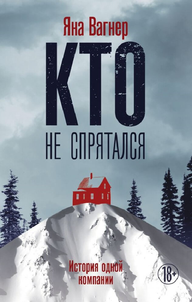 Кто не спрятался - Яна Вагнер - Аудиокниги слушать онлайн бесплатно без регистрации | электронная библиотека knigi-audio.info