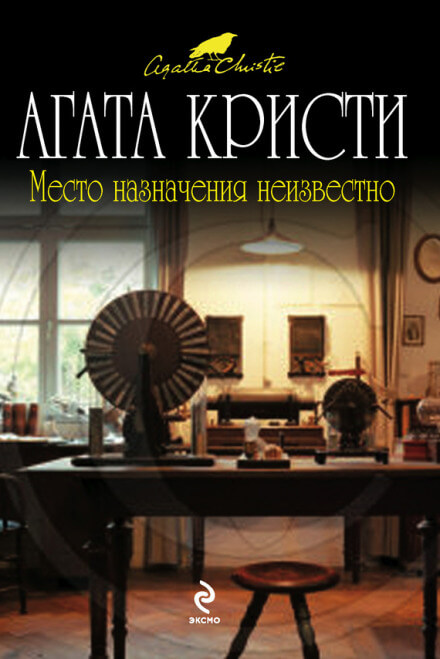 Место назначения неизвестно - Агата Кристи - Аудиокниги слушать онлайн бесплатно без регистрации | электронная библиотека knigi-audio.info
