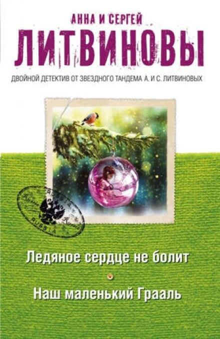 Наш маленький Грааль - Анна Литвинова, Сергей Литвинов - Аудиокниги слушать онлайн бесплатно без регистрации | электронная библиотека knigi-audio.info