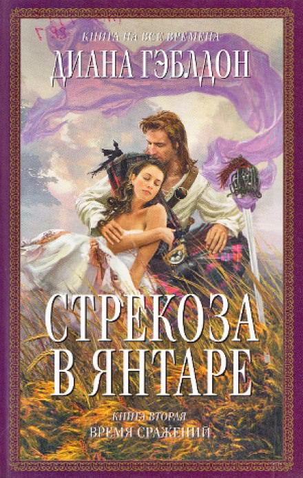 Стрекоза в янтаре. Книга 2 - Диана Гэблдон - Аудиокниги слушать онлайн бесплатно без регистрации | электронная библиотека knigi-audio.info