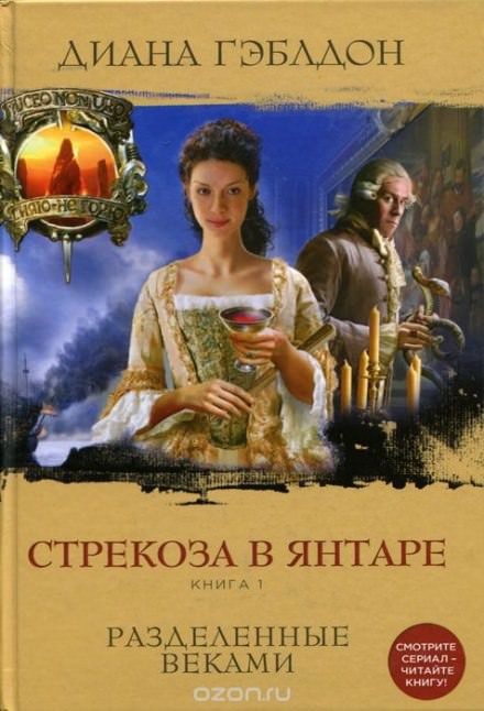 Стрекоза в янтаре. Книга 1 - Диана Гэблдон - Аудиокниги слушать онлайн бесплатно без регистрации | электронная библиотека knigi-audio.info