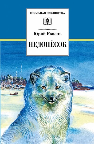 Недопесок - Юрий Коваль - Аудиокниги слушать онлайн бесплатно без регистрации | электронная библиотека knigi-audio.info