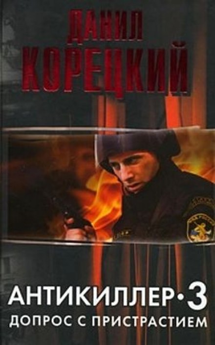 Антикиллер 3. Допрос с пристрастием - Данил Корецкий - Аудиокниги слушать онлайн бесплатно без регистрации | электронная библиотека knigi-audio.info