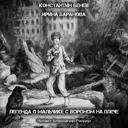 Легенда о Мальчике с вороном на плече - Константин Бенев, Ирина Баранова - Аудиокниги слушать онлайн бесплатно без регистрации | электронная библиотека knigi-audio.info