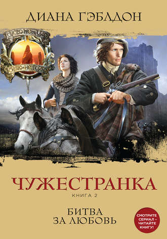 Чужестранка. Книга 2 - Диана Гэблдон - Аудиокниги слушать онлайн бесплатно без регистрации | электронная библиотека knigi-audio.info
