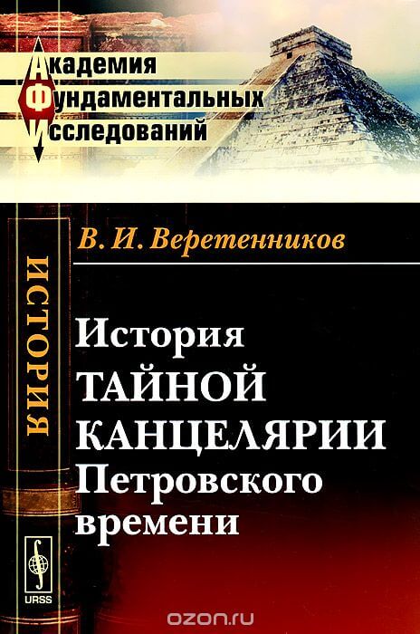 История Тайной канцелярии Петровского времени - Василий Веретенников - Аудиокниги слушать онлайн бесплатно без регистрации | электронная библиотека knigi-audio.info