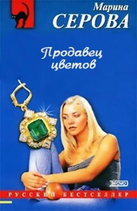 Продавец цветов - Марина Серова - Аудиокниги слушать онлайн бесплатно без регистрации | электронная библиотека knigi-audio.info
