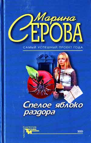 Спелое яблоко раздора. Имидж шарлатана - Марина Серова - Аудиокниги слушать онлайн бесплатно без регистрации | электронная библиотека knigi-audio.info