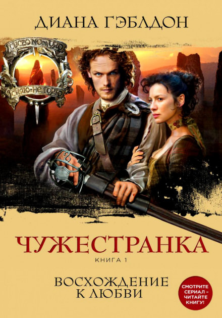 Чужестранка. Книга 1 - Диана Гэблдон - Аудиокниги слушать онлайн бесплатно без регистрации | электронная библиотека knigi-audio.info