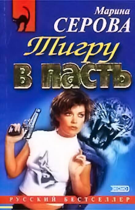 Тигру в пасть - Марина Серова - Аудиокниги слушать онлайн бесплатно без регистрации | электронная библиотека knigi-audio.info