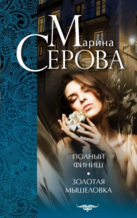 Золотая мышеловка - Марина Серова - Аудиокниги слушать онлайн бесплатно без регистрации | электронная библиотека knigi-audio.info