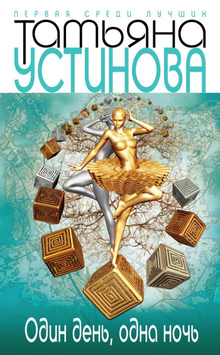 Один день, одна ночь - Татьяна Устинова - Аудиокниги слушать онлайн бесплатно без регистрации | электронная библиотека knigi-audio.info