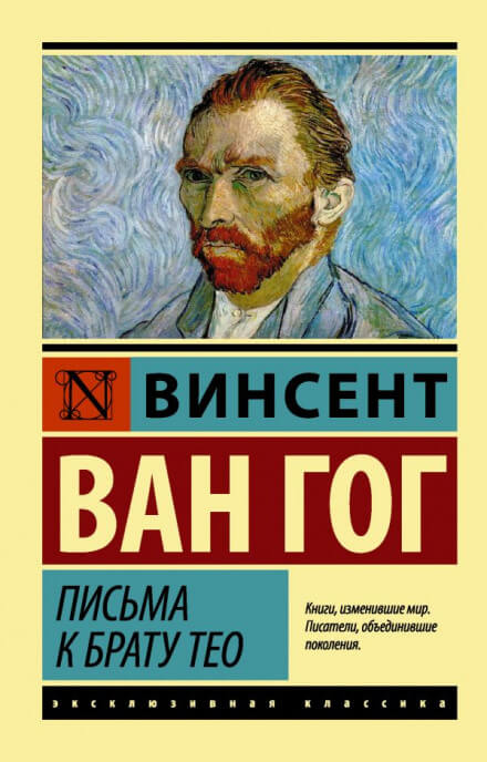 Письма к брату Тео - Винсент Ван Гог - Аудиокниги слушать онлайн бесплатно без регистрации | электронная библиотека knigi-audio.info