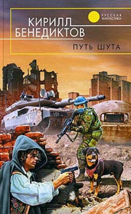 Путь Шута - Кирилл Бенедиктов - Аудиокниги слушать онлайн бесплатно без регистрации | электронная библиотека knigi-audio.info