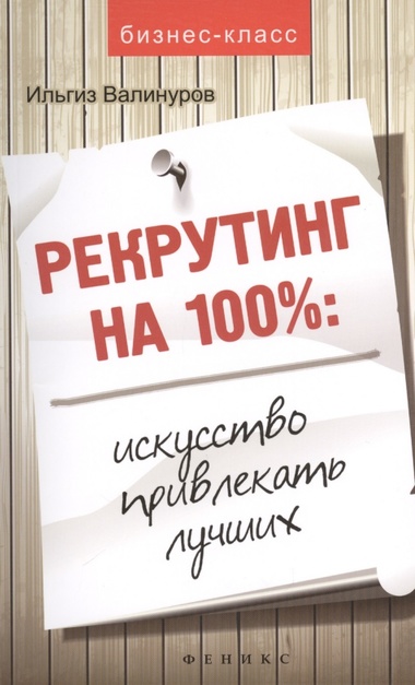 Рекрутинг на 100 %. Искусство привлекать лучших - Ильгиз Валинуров - Аудиокниги слушать онлайн бесплатно без регистрации | электронная библиотека knigi-audio.info