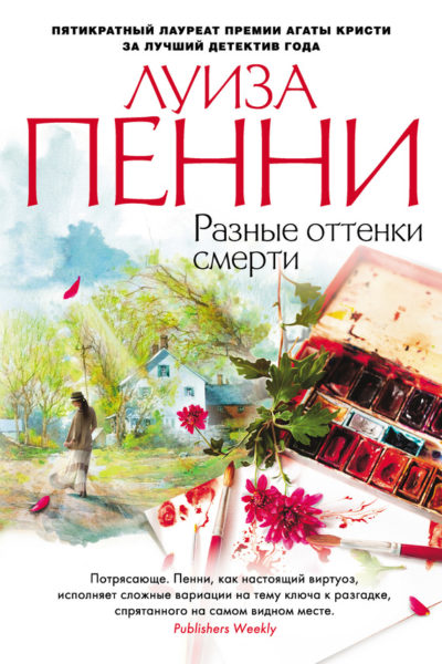 Разные оттенки смерти - Луиза Пенни - Аудиокниги слушать онлайн бесплатно без регистрации | электронная библиотека knigi-audio.info