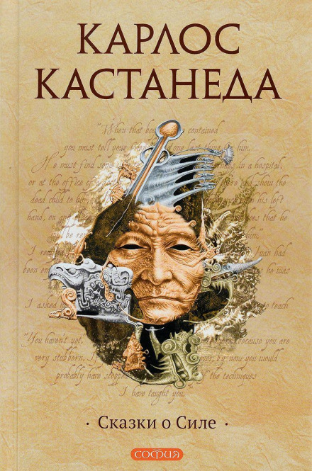 Сказки о силе - Карлос Кастанеда - Аудиокниги слушать онлайн бесплатно без регистрации | электронная библиотека knigi-audio.info