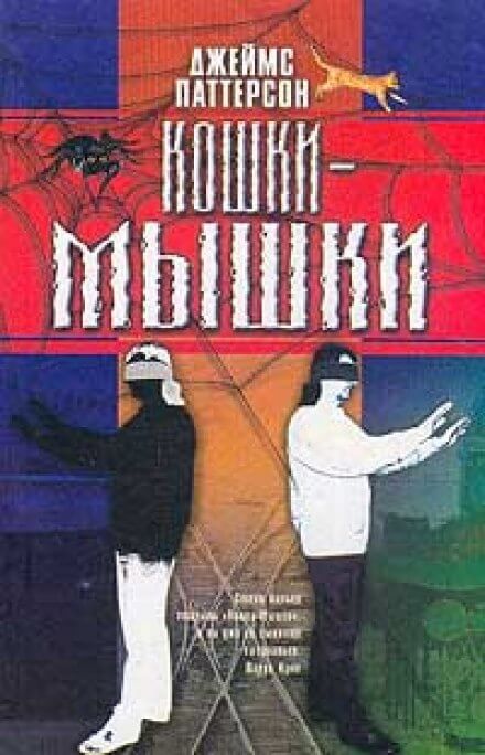 Кошки-мышки - Джеймс Паттерсон - Аудиокниги слушать онлайн бесплатно без регистрации | электронная библиотека knigi-audio.info