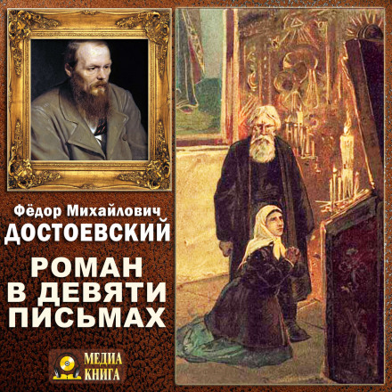 Роман в девяти письмах - Федор Достоевский - Аудиокниги слушать онлайн бесплатно без регистрации | электронная библиотека knigi-audio.info