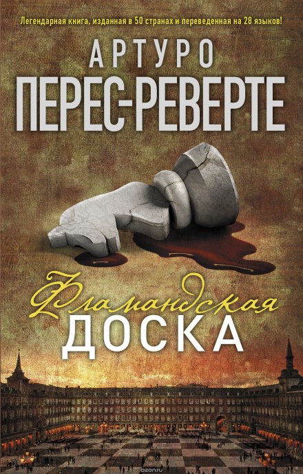 Фламандская доска - Артуро Перес-Реверте - Аудиокниги слушать онлайн бесплатно без регистрации | электронная библиотека knigi-audio.info