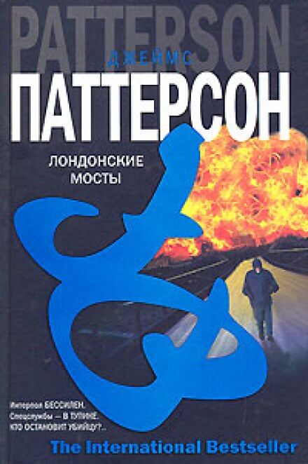 Лондонские мосты - Джеймс Паттерсон - Аудиокниги слушать онлайн бесплатно без регистрации | электронная библиотека knigi-audio.info